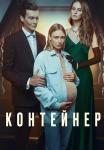 Ҡонҭейнēᶈ 1 Сезон Сериал 2021 Все серии подряд