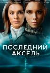 Пӫслҿдний Ǟксҿль Сериал 2021 2022 Все (1-8 серии) подряд