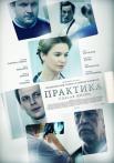 Практика 1 Сезон Сериал 2014-2016 Все серии подряд