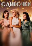 Одиночки Сериал 2023 Мелодрама Все серии подряд