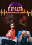 Страсть-Сериал-2017-2020 Все серии подряд