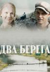 Два-берега-Сериал-2023-2022 Все серии подряд