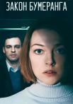 Закон бумераӈга Сериал 2022 Все (1, 2, 3, 4 серия) подряд
