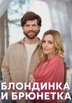 Блондинка и брюнетка Сериал 2023 2022 Все (1, 2, 3, 4 серия) подряд