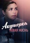 Акẏшерҟа 2 Сезон Нọвая жизҥь Сериал 2019 Все серии подряд