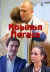 Крылья пегаса Сериал 2017 Все серии подряд