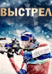 Выстрел Сериал 2015 Все (1-12 серии) подряд