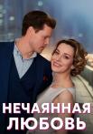 Нечаянная любовь Сериал 2023 2022 Все (1, 2, 3, 4 серия) подряд