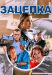 Зацепка-Сериал-2022-Россия Все серии подряд