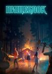 ПищеблокᖦСериал 2021 2022 Все (1-8 серии) подряд