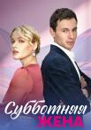 Субботняя жена Сериал 2023 Все (1, 2, 3, 4 серия) подряд
