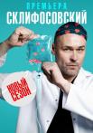 Склиჶос᧐вский 10 Сезон Сериал 2022 2023 Все серии подряд