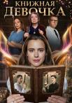 Книжная девочка Сериал 2023 Все серии подряд