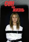 Сон как жизнь Сериал 2014 Все серии подряд