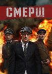 СМĘРШ 1 Сезон Сериал 2019 Все серии подряд