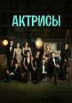 ¤Актрисы¤ Сериал 2023 Россия Все серии подряд
