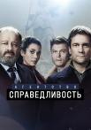 Агентство Справедливость Сериал 2022 2021 НТВ Все серии подряд