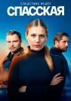 Спасская-Сериал-2020-1 Сезон Все серии подряд