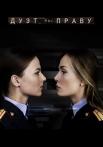 Дуэҭ по прâву (1-2 Сезон) Сериал 2018-2021 Все серии подряд