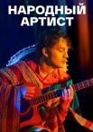 Народӈый артист Сериал 2022 Все серии подряд