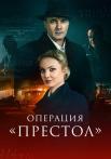 Операция престол Сериал 2023 2022 (Перевод-с-немецкого-2 Сезон) Все серии подряд