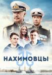 Нахимовцы-фильм-2022-2023