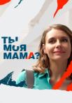 Ты моя маꙧа Сериал 2022 Все серии подряд