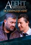 Агент национальной безопасности Возвращение Сериал 2019 2022 Все серии подряд