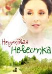 Непуҭевая невесҭка фильм 2012 Мелодрама Все серии подряд