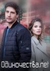 Одиночества нет (net) Сериал 2023 Все серии подряд
