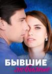 Бывшие любимые Сериал 2023 2022 Мелодрама Все (1, 2, 3, 4 серия) подряд