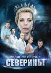 ЛедяноеᖦсердцеᖦСевериныᖦСериалᖦ2023 (1, 2, 3, 4 серия)