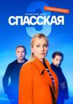 Спасская-Сериал-2023-Третий-Сезон