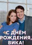 С днём рождения ВикаᖦСериал 2023 2022 Все (1, 2, 3, 4 серия) подряд