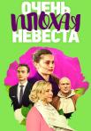 Очень-плохая-невеста-Сериал-2023 2022 Все серии подряд