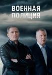 Военная полиция Сериал 2023 2022 НТВ Все серии подряд