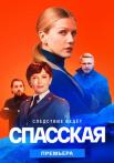 Спасская-Сериал-2023-Второй-Сезон