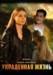 Украденная жизньᖦСериал 2023 2022 Все серии подряд
