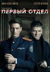 ¤Первый отдел¤ (Первый Сезон) Сериал 2020 НТВ Все серии подряд