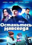 Останьтесь навсегда Сериал 2015 Все серии подряд