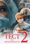 Тестᖦнаᖦбеременностьᖦ2 СезонᖦСериалᖦВсе (1-16 серии) подряд