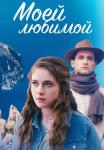 Моей-любимой-Сериал-2023 Россия Все серии подряд