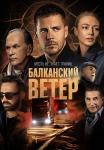 БалканскийᖦветерᖦСериалᖦ2023ᖦ(1, 2 серия)