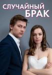 Случайный брак фильм 2023 2022 Все (1, 2, 3, 4 серия) подряд