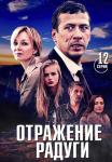 Отражение-радуги-Сериал-2019-2020 Все серии подряд
