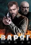 Варяг-Сериал-фильм-2022-Россия Все серии подряд
