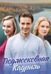 Подмосковная кадриль Сериал 2023 Все (1, 2, 3, 4 серия) подряд