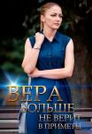 Вера больше не верит в приметы Сериал 2023 Все серии подряд