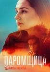 Пaрoмщицa 2 Сезон Долина мечты Сериал 2023 Все серии подряд