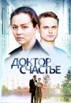 Докҭор счасҭье фильм 2017 2023